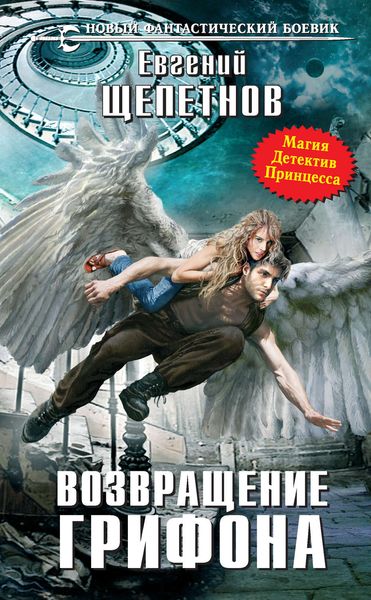 Обложка книги  «Возвращение Грифона»