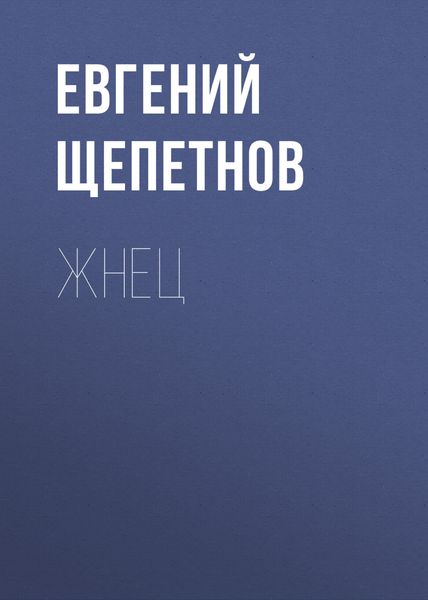 Обложка книги «Жнец»