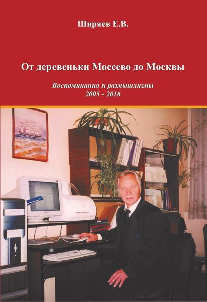 Обложка книги  «От деревеньки Мосеево до Москвы. Воспоминания и размышлизмы»