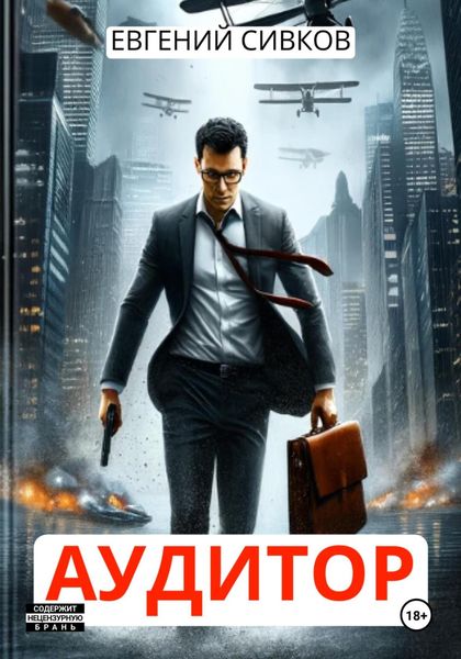 Обложка книги «Аудитор»