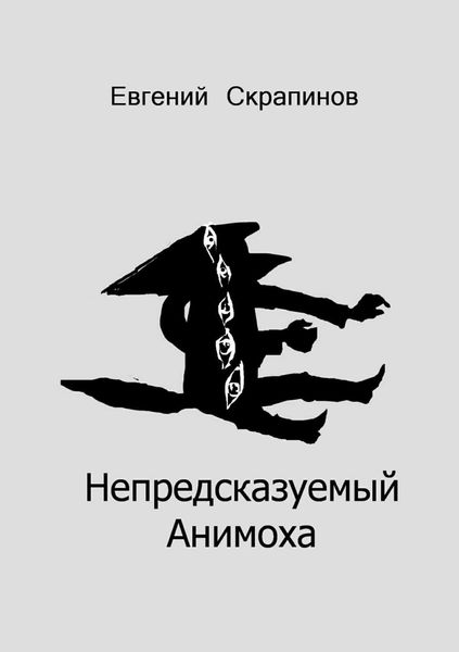 Обложка книги  «Непредсказуемый Анимоха»