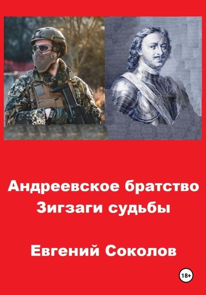 Обложка книги  «Андреевское братство. Зигзаги судьбы»