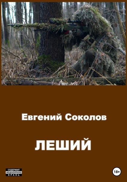 Обложка книги  «Леший»