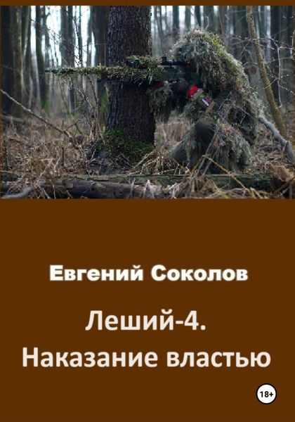 Обложка книги  «Леший-4. Наказание властью»