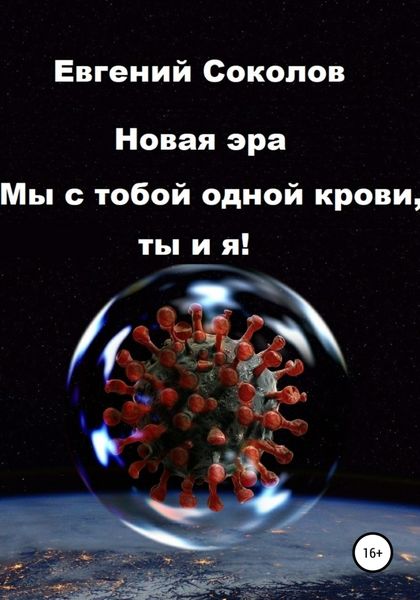 Обложка книги  «Новая эра. Мы с тобой одной крови, ты и я!»