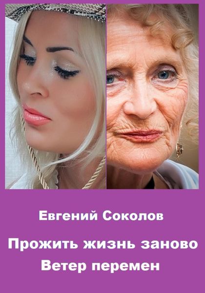 Обложка книги  «Прожить жизнь заново. Ветер перемен»