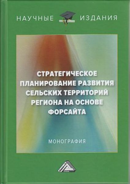 Обложка книги  «Стратегическое планирование развития сельских территорий региона на основе форсайта»
