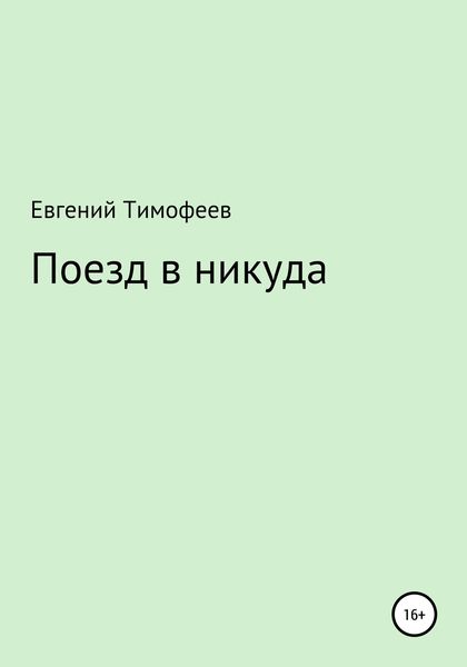 Обложка книги «Поезд в никуда»