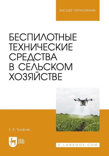 Обложка книги «Беспилотные технические средства в сельском хозяйстве. Учебное пособие для вузов»