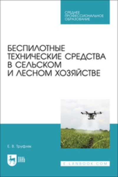 Обложка книги  «Беспилотные технические средства в сельском и лесном хозяйстве»