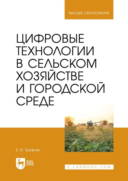 Обложка книги «Цифровые технологии в сельском хозяйстве и городской среде. Учебник для вузов»