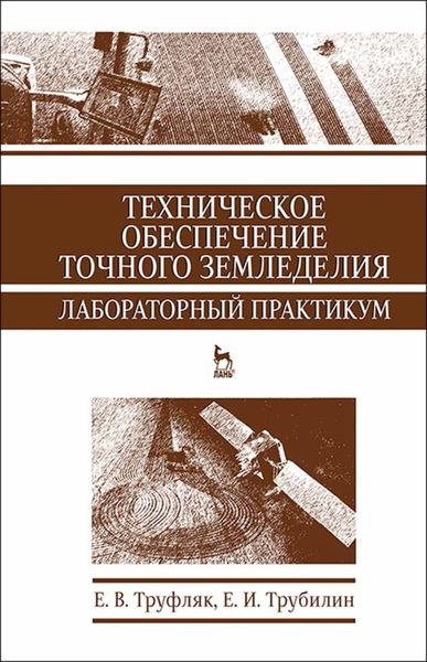 Обложка книги «Техническое обеспечение точного земледелия. Лабораторный практикум»
