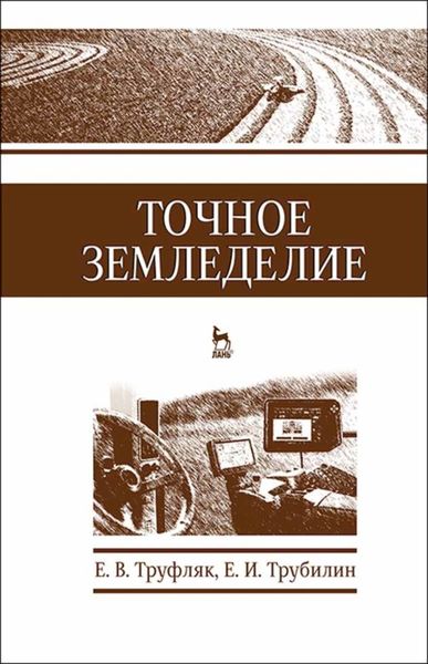 Обложка книги «Точное земледелие»