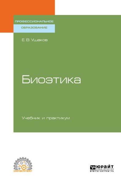 Обложка книги «Биоэтика. Учебник и практикум для СПО»