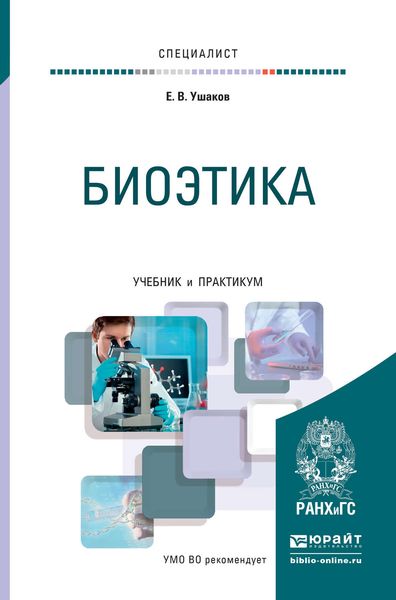 Обложка книги «Биоэтика. Учебник и практикум для вузов»