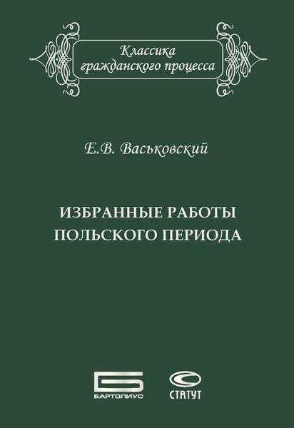 Обложка книги  «Избранные работы польского периода»