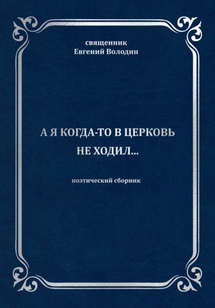Обложка книги  «А я когда-то в церковь не ходил…»