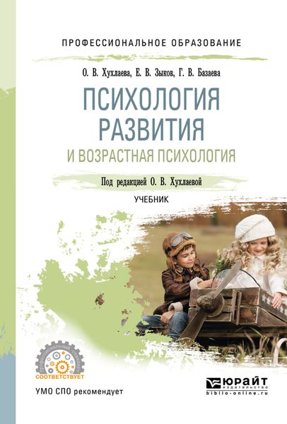 Обложка книги «Психология развития и возрастная психология. Учебник для СПО»