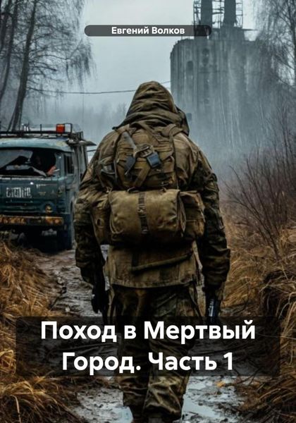 Обложка книги  «Поход в Мертвый Город. Часть 1»