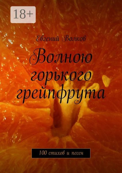Обложка книги  «Волною горького грейпфрута. 100 стихов и песен»