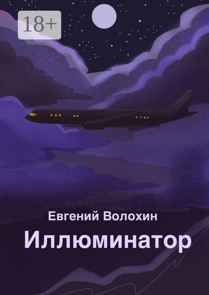 Обложка книги «Иллюминатор»