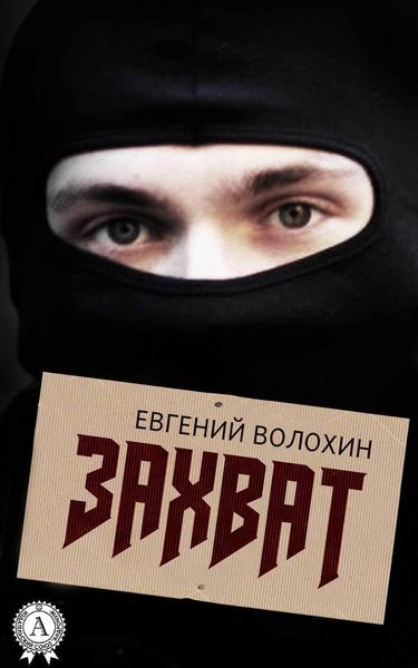 Обложка книги «Захват»