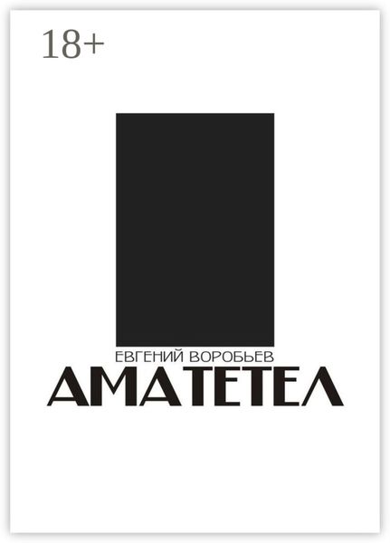 Обложка книги «АМАТЕТЕЛ»