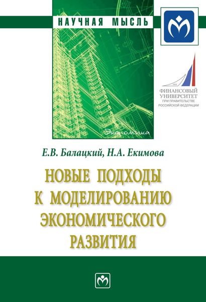 Обложка книги  «Новые подходы к моделированию экономического развития»