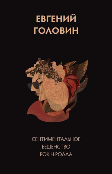 Обложка книги  «Сентиментальное бешенство рок-н-ролла»