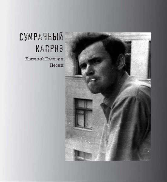 Обложка книги  «Сумрачный каприз. Песни»