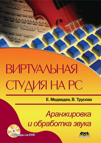 Обложка книги «Виртуальная студия на РС. Аранжировка и обработка звука»
