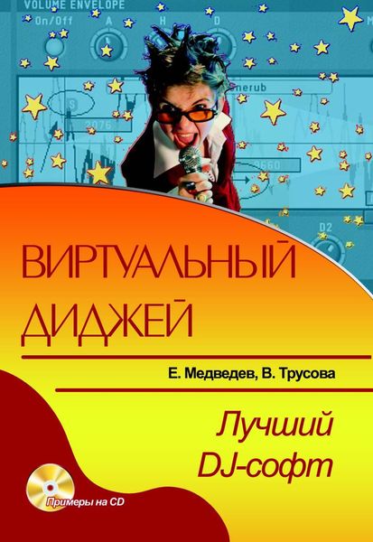 Обложка книги «Виртуальный диджей. Лучший DJ-софт»