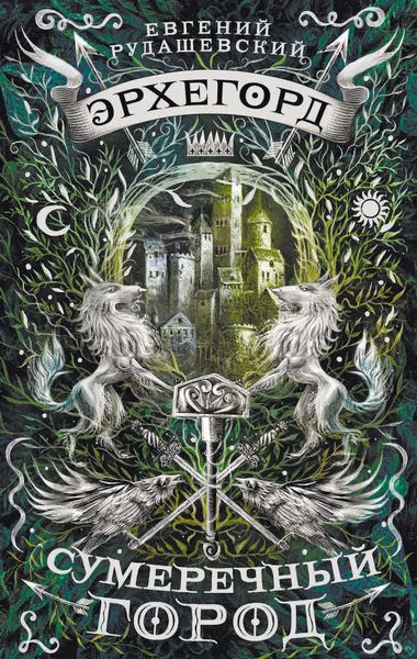 Обложка книги «Эрхегорд. Сумеречный город»