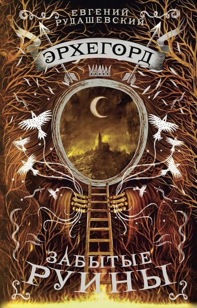 Обложка книги «Эрхегорд. Забытые руины»