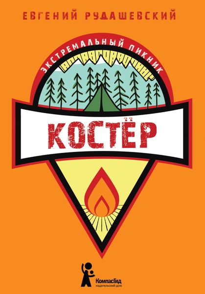 Обложка книги  «Костер»