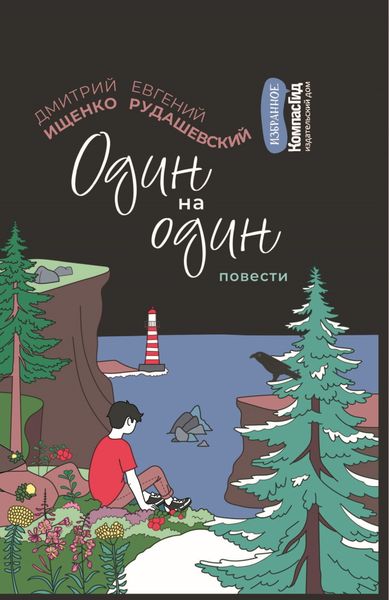 Обложка книги «Один на один»