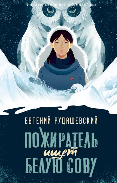 Обложка книги  «Пожиратель ищет Белую сову»