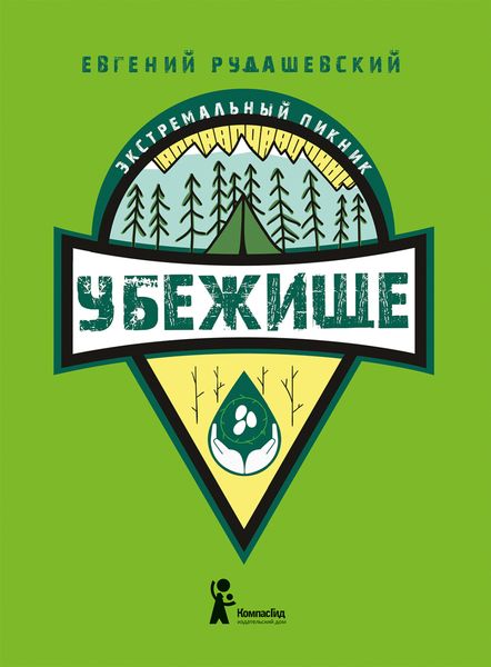 Обложка книги  «Убежище»
