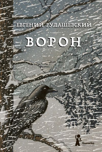 Обложка книги «Ворон»