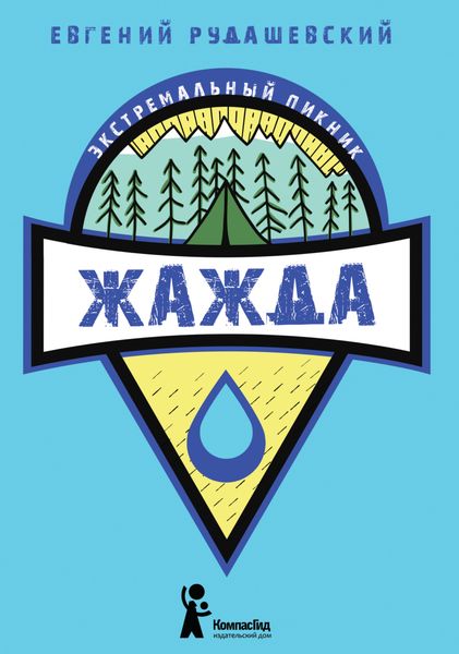 Обложка книги  «Жажда»