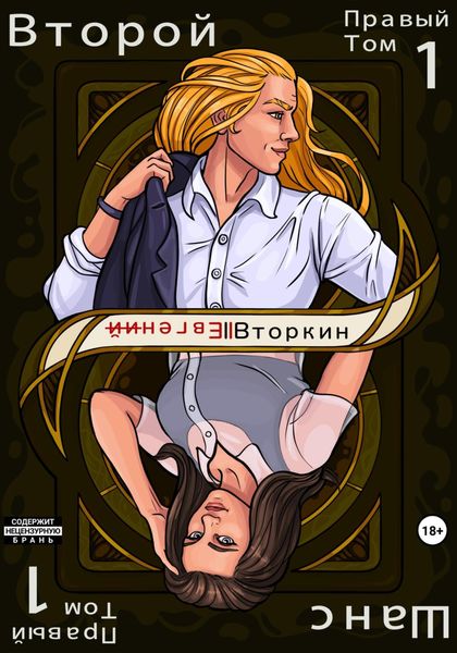 Обложка книги «Разделение личности. Второй шанс. Правый том 1»