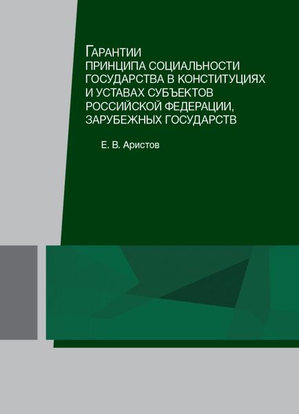 Обложка книги  «Гарантии принципа социальности государства в конституциях и уставах субъектов Российской Федерации, зарубежных государств»