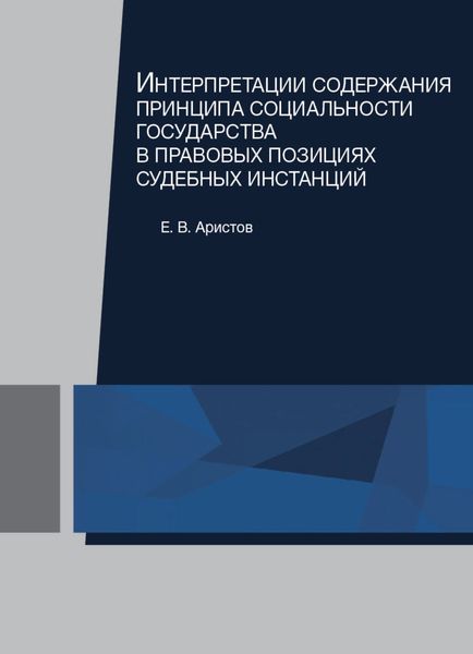 Обложка книги  «Интерпретации содержания принципа социальности государства в правовых позициях судебных инстанций»