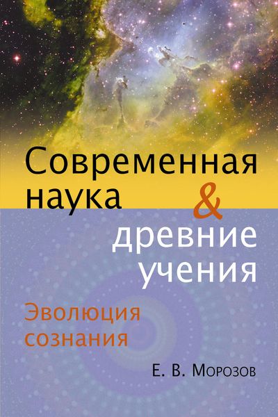 Обложка книги  «Эволюция сознания. Современная наука и древние учения»