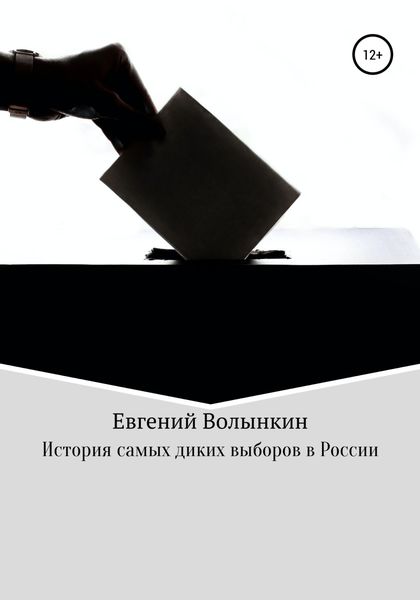 Обложка книги «История самых диких выборов в России»