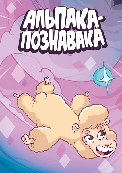 Обложка книги  «Альпака-Познавака»