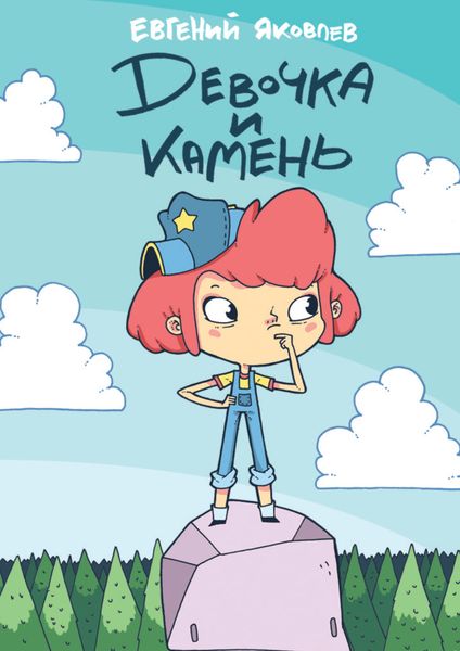 Обложка книги  «Девочка и камень»