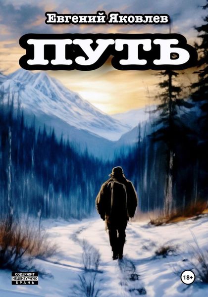 Обложка книги  «Путь»