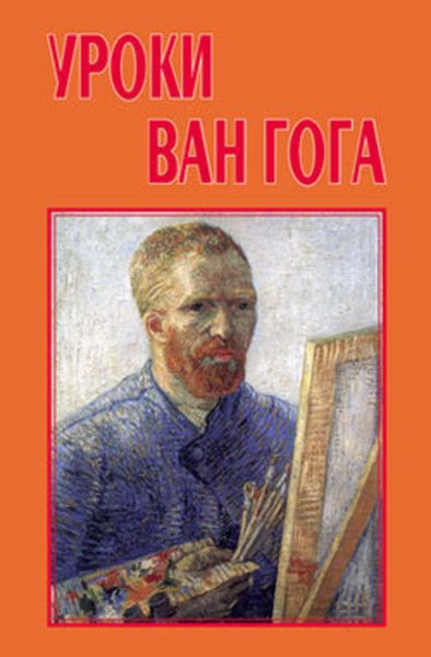 Обложка книги «Уроки Ван Гога»