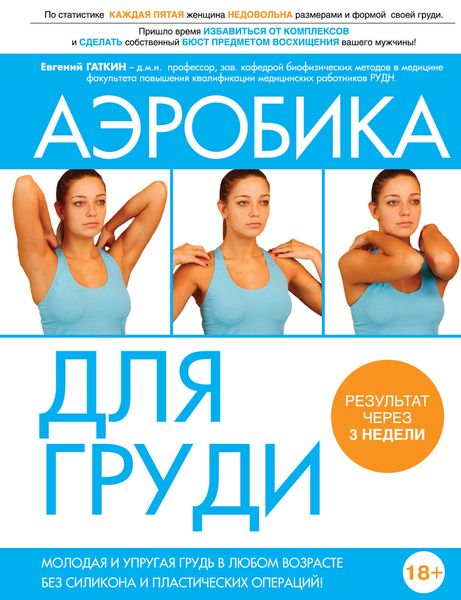 Обложка книги «Аэробика для груди»